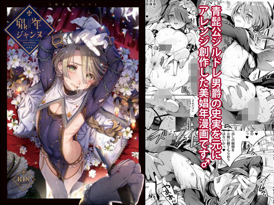 【男の娘×美少年エロ漫画・同人誌】娼年ジャンヌ