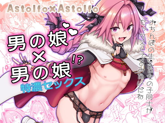 【男の娘×FGOエロ漫画・同人誌】Astolfo×Astolfo