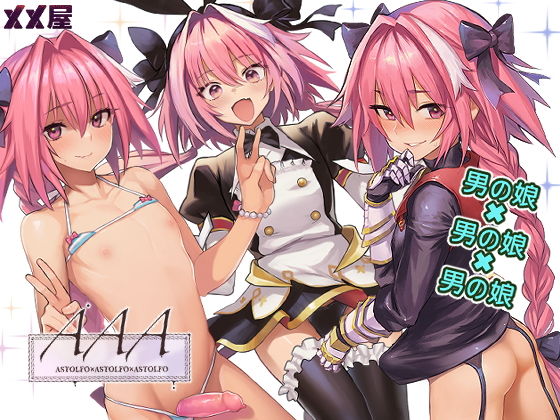 【男の娘同士エロ漫画・同人誌】AAA