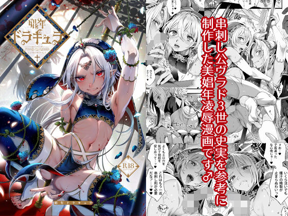 【男の娘×凌辱エロ漫画・同人誌】娼年ドラキュラ