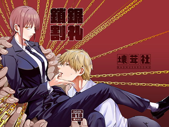 【男の娘×チェーンソーマンエロ漫画・同人誌】鎖鋸割礼