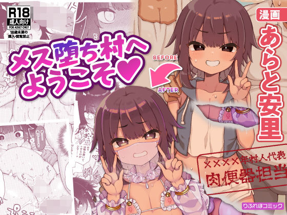 【男の娘×メス堕ちエロ漫画・同人誌】メス堕ち村へようこそ〜性処理係に選ばれた男の娘たち〜