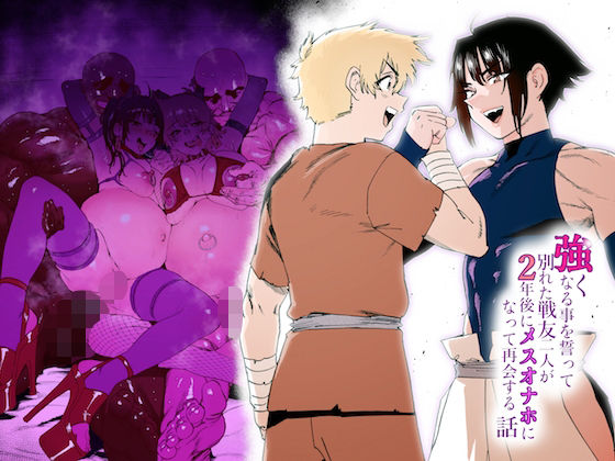 【男の娘×メス豚エロ漫画・同人誌】強くなる事を誓って別れた戦友二人が2年後にメスオナホになって再会する話