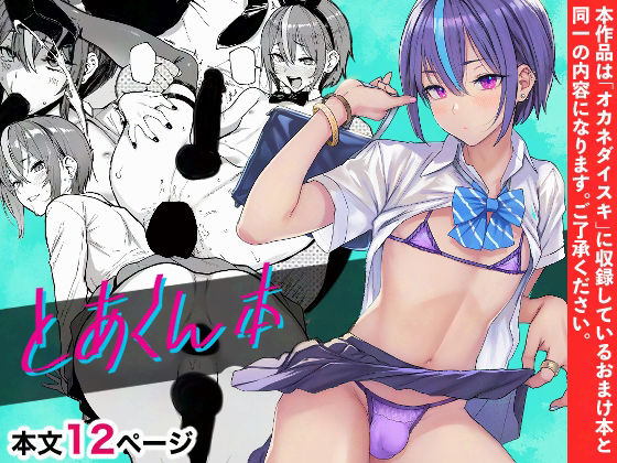 【男の娘×とあくんエロ漫画・同人誌】とあくん本