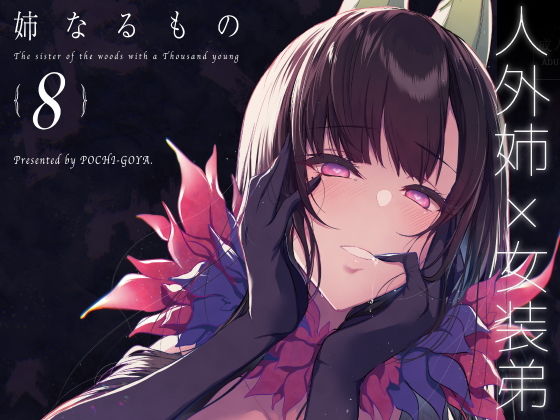 【男の娘×姉弟エロ漫画・同人誌】姉なるもの8