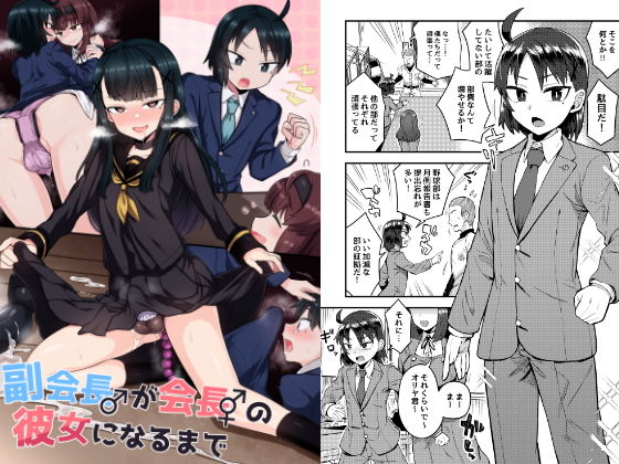 【男の娘×彼女エロ漫画・同人誌】副会長が会長の彼女になるまで