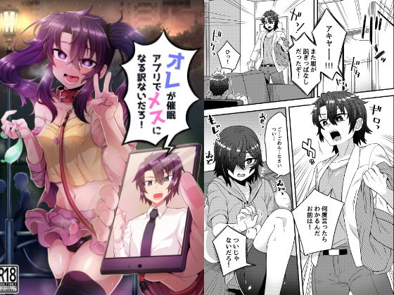 【男の娘×野外エロ漫画・同人誌】オレが催●アプリでメスになる訳ないだろ！