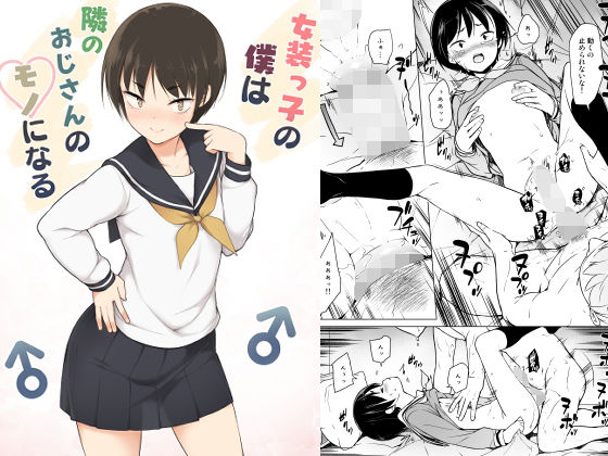 【男の娘×イチャラブエロ漫画・同人誌】女装っ子の僕は隣のおじさんのモノになる