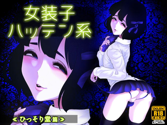 【男の娘×デカチンエロ漫画・同人誌】女装子ハッテン系 ≪ ひっそり堂 篇 ≫