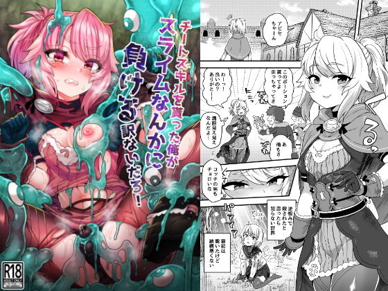 【男の娘×スライムエロ漫画・同人誌】チートスキルを貰った俺がスライムなんかに負ける訳ないだろ！