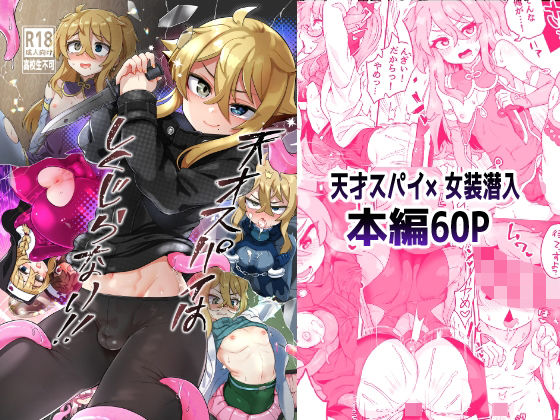 【男の娘×スパイエロ漫画・同人誌】天才スパイはしくじらない！！