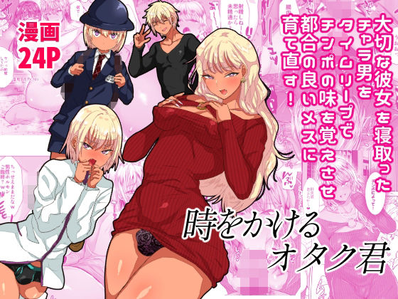 【男の娘×タイムリープエロ漫画・同人誌】時をかけるオタク君