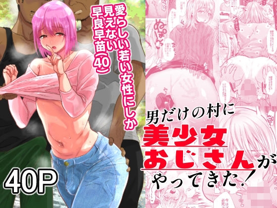 【男の娘×おじさんエロ漫画・同人誌】男だけの村に美少女おじさんがやってきた！