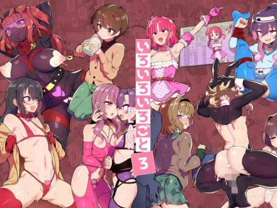 【男の娘×短編集エロ漫画・同人誌】いろいろいろごとBLACK3