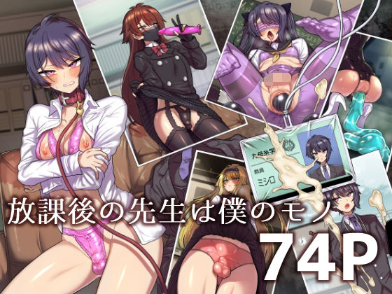 【男の娘×教師エロ漫画・同人誌】放課後の先生は僕のモノ