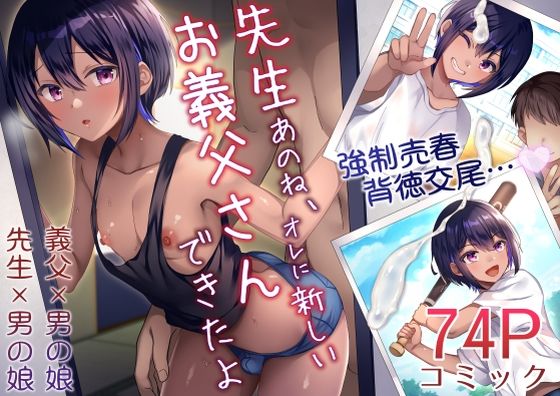 【男の娘×無理矢理エロ漫画・同人誌】先生あのね、オレに新しいお義父さんできたよ